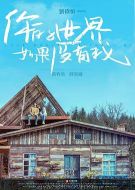你的世界如果沒有我