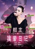群主擒愛日記