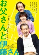 父親與伊藤先生