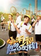 小明和他的小伙伴們