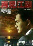 再見(jiàn)江湖