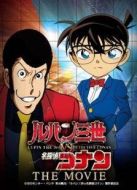 魯邦三世VS名偵探柯南 THE MOVIE