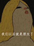 我們以后就是朋友了