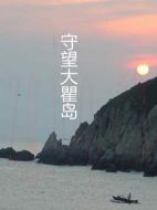 守望大瞿島