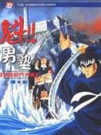 魁!!男塾劇場版