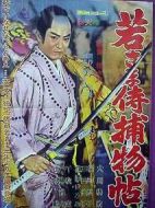 若さま侍捕物帖