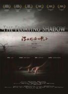 浮出水面的影子