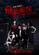 奇葩詭探