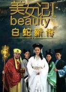 美女記之白蛇新傳