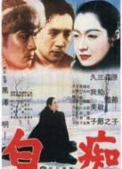 電影白癡黑澤明版日語版海報(bào)