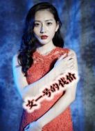 女一號(hào)的代價(jià)