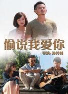 偷說(shuō)我愛你