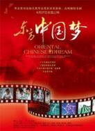 東方中國(guó)夢(mèng)