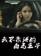 我不靠譜的白馬王子