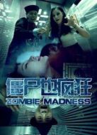 僵尸也瘋狂