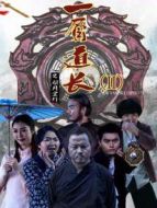 一眉道長之引月寶燈