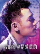 我的靈魂是愛做的
