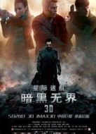 星際迷航12：暗黑無界
