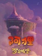 阿貍·夢(mèng)之城堡