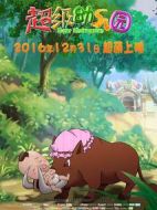 超級(jí)幼兒園