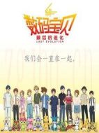 數(shù)碼寶貝大冒險(xiǎn)：最后的進(jìn)化·羈絆