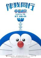 哆啦A夢：伴我同行2