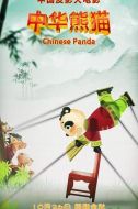 中華熊貓