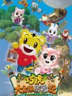 巧虎大飛船歷險(xiǎn)記