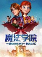 魔法學(xué)院
