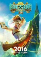 超能太陽鴨（國語）