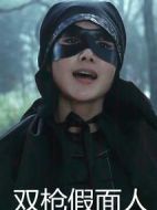 雙槍假面人