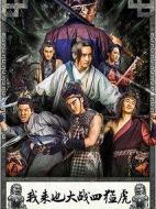 我來(lái)也大戰(zhàn)四猛虎