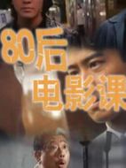 電影80后電影課海報(bào)