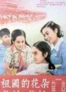 祖國的花朵