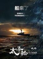 太平輪（下）·彼岸