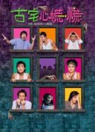 古宅心慌慌[粵語版]