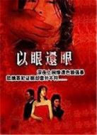 以眼還眼（2000）