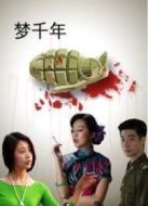 夢千年