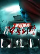 新說(shuō)聊齋之114號(hào)別墅