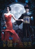 找個僵尸談戀愛