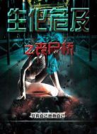 生化危及之喪尸橋