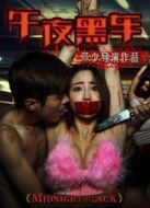午夜黑車