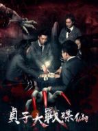 貞子大戰(zhàn)碟仙