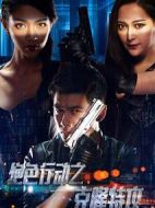 絕色行動(dòng)之克隆特攻