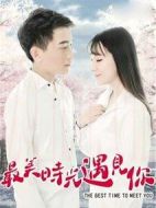 最美時(shí)光遇見(jiàn)你