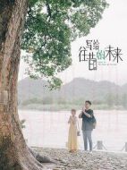 寫(xiě)給往昔的未來(lái)