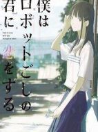 透過機器人與你相戀