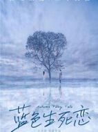 藍(lán)色生死戀