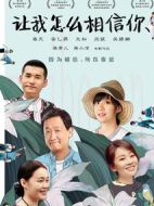 讓我怎么相信你