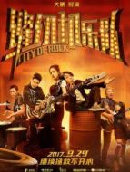 電影精看-縫紉機(jī)樂隊(duì)